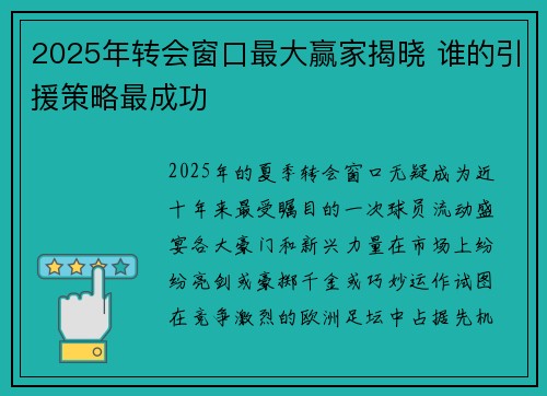 2025年转会窗口最大赢家揭晓 谁的引援策略最成功