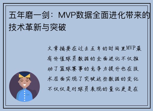五年磨一剑：MVP数据全面进化带来的技术革新与突破