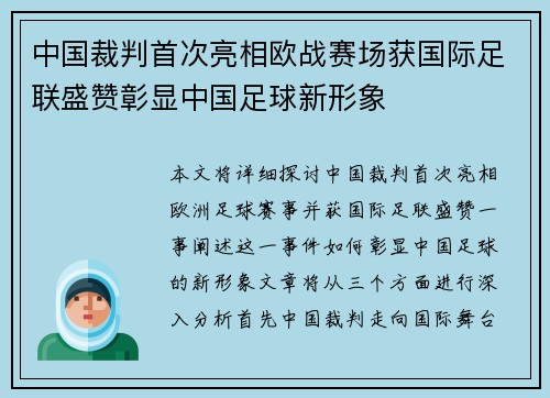 中国裁判首次亮相欧战赛场获国际足联盛赞彰显中国足球新形象