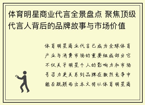 体育明星商业代言全景盘点 聚焦顶级代言人背后的品牌故事与市场价值